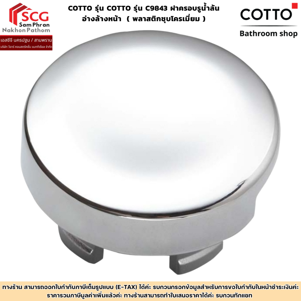 COTTO รุ่น COTTO รุ่น C9843 ฝาครอบรูน้ำล้นอ่างล้างหน้า  ( พลาสติกชุบโครเมี่ยม )