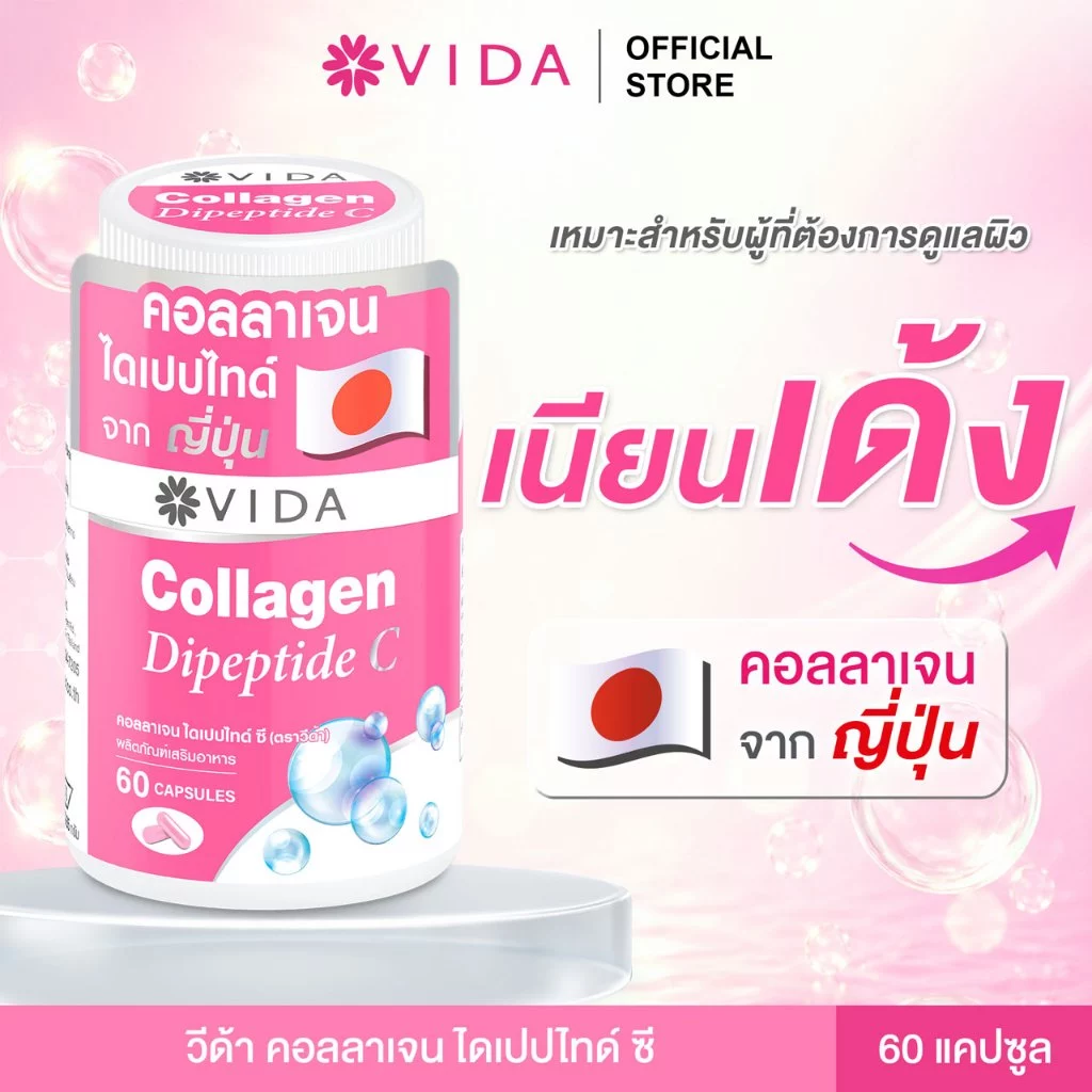 วีด้า คอลลาเจน ไดเปปไทด์ ผิวใส ชุ่มชื้น 60 แคปซูล VIDA Collagen Dipeptide C 60 Capsules thumbnail 3