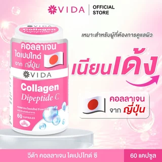 วีด้า คอลลาเจน ไดเปปไทด์ ผิวใส ชุ่มชื้น 60 แคปซูล VIDA Collagen Dipeptide C 60 Capsules