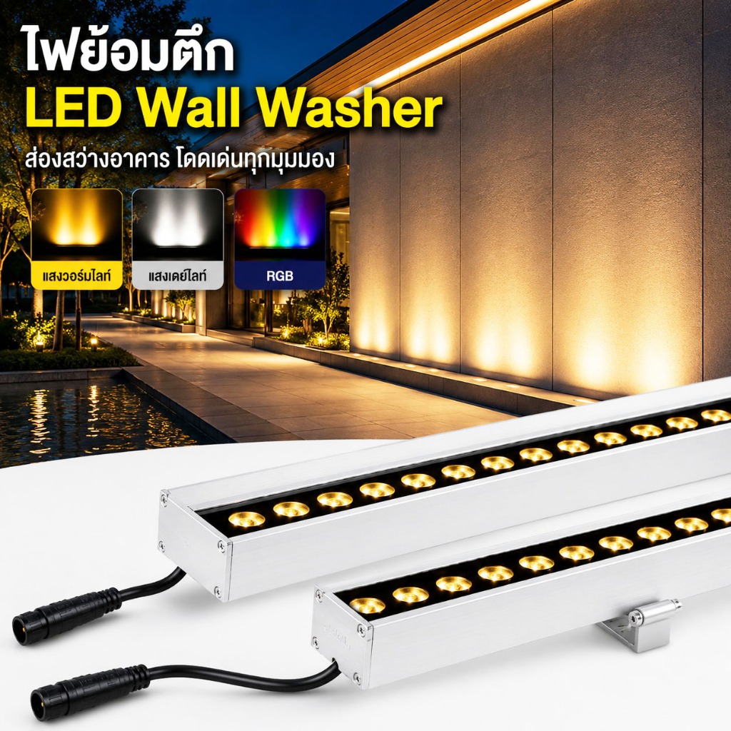 ไฟส่องย้อมตึกWall washer LED ไฟอาคาร Warm Light 3000K แสงอบอุ่น ไฟส่องตึก กำลังไฟสูง 18W 24W 36W AC220V กันน้ำ กันแดด