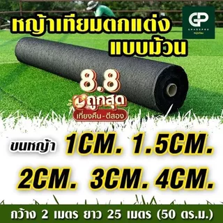 มีเก็บปลายทาง ยกม้วน 1-4cm เคลือบกันUV ใช้ในร่ม ใช้กลางแจ้ง ทนทาน หญ้าปลอม แต่งสวน 1cm 2cm 3cm 4cm