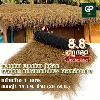 เกรดพรีเมี่ยม เสริมหลังตาข่าย แฝกเทียม ฟางเทียม ยกม้วน กันร้อน มุงหลังคาตกแต่งสถานที กันUV ขนาด1*20m