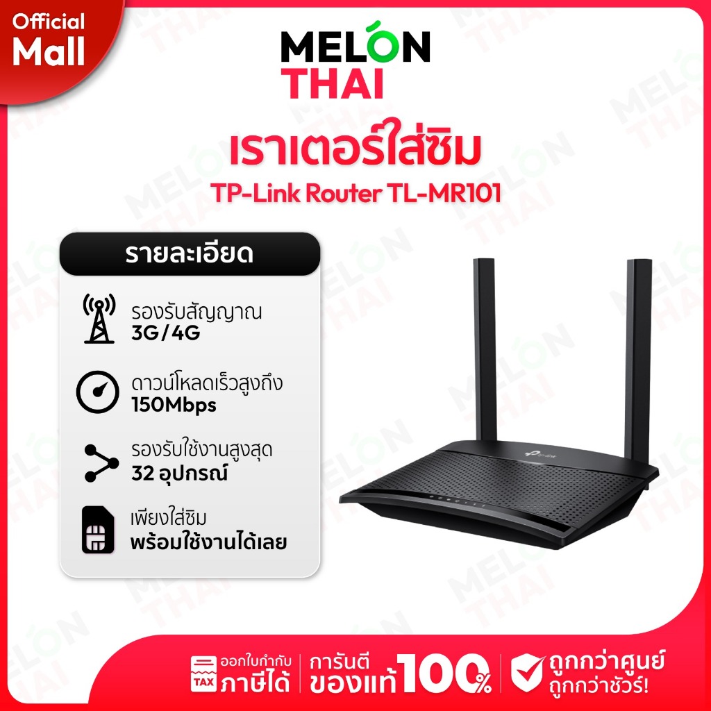 Router ใส่ซิม TP-Link TL-MR101 | รองรับ 4G LTE ความเร็ว 300Mbps | ต่อได้ 32 เครื่อง | รับประกันศูนย์ 3 ปี by melonthai