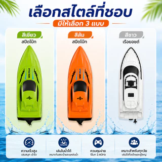 เรือบังคับทางไกล 2.4GHz สำหรับเด็ก เรือเล่นของเล่น เรือสปีดสูง สำหรับสระน้ำ