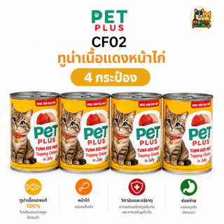 PETPLUS อาหารเปียกแมวกระป๋อง ทูน่าในเยลลี่ ท็อปปิ้งไก่/ปูอัด 400g แพ็ค 4 กระป๋อง ราคาคุ้ม