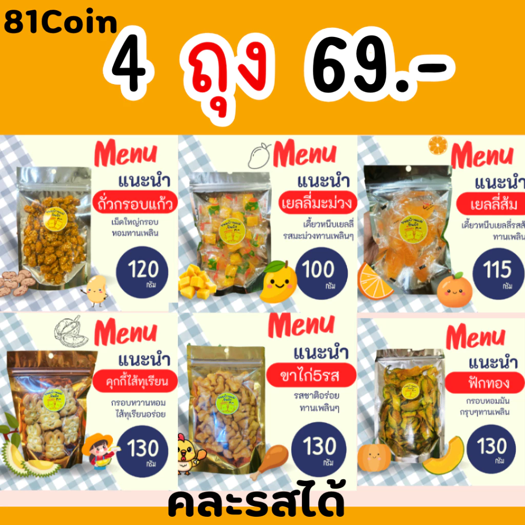 LIVE40%4ถุงขนมกรุบกรอบอร่อยๆ3แถม1เลือกดูในตะกร้า C.81
