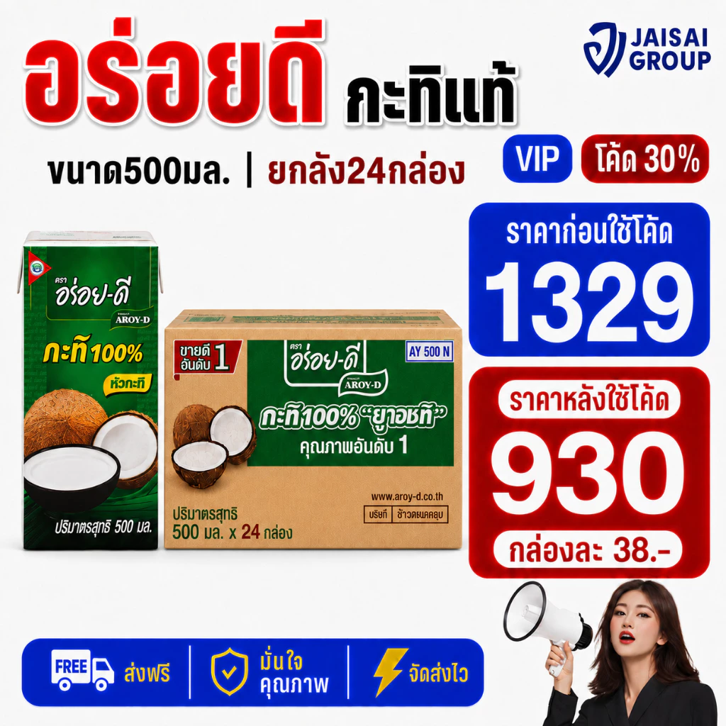 🔴NEW.VIP30%🎁 [x24กล่อง] อร่อยดี กะทิ ขนาด500มล.
