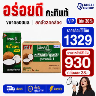 🔴NEW.VIP30%🎁 [x24กล่อง] อร่อยดี กะทิ ขนาด500มล.