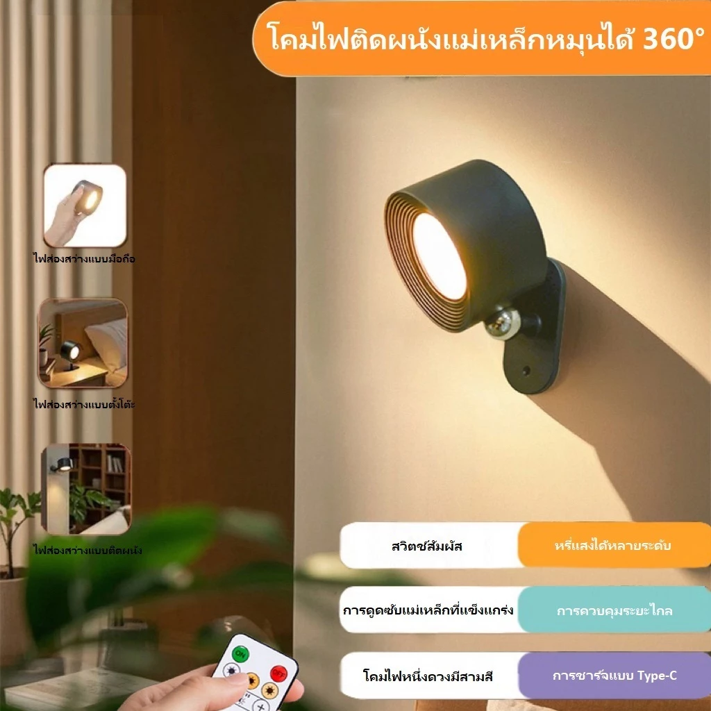 โคมไฟLEDหัวเตียง ปรับ3สี หมุนได้360 ไฟกลางคืนติดผนัง ชาร์จUSB พร้อมรีโมต สําหรับอ่านหนังสือ