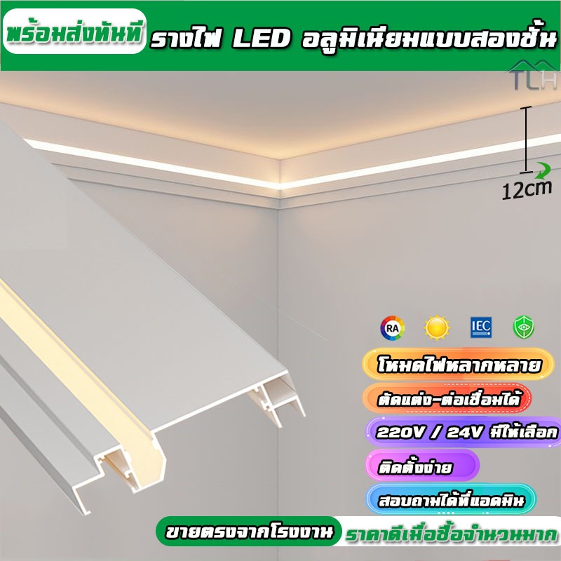 รางไฟ LED อลูมิเนียม 2ชั้น ติดผนัง-เพดานเข้ามุม แพ็คเกจ 3/5 ม. พร้อมไฟ ตกแต่งบ้าน/ร้าน/โรงแรม/คอนโด