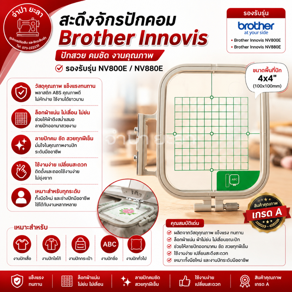 สะดึงจักรปักคอม Brother Innovis รองรับรุ่น NV800E / รุ่น NV800E พื้นที่ปัก 4*4นิ้ว