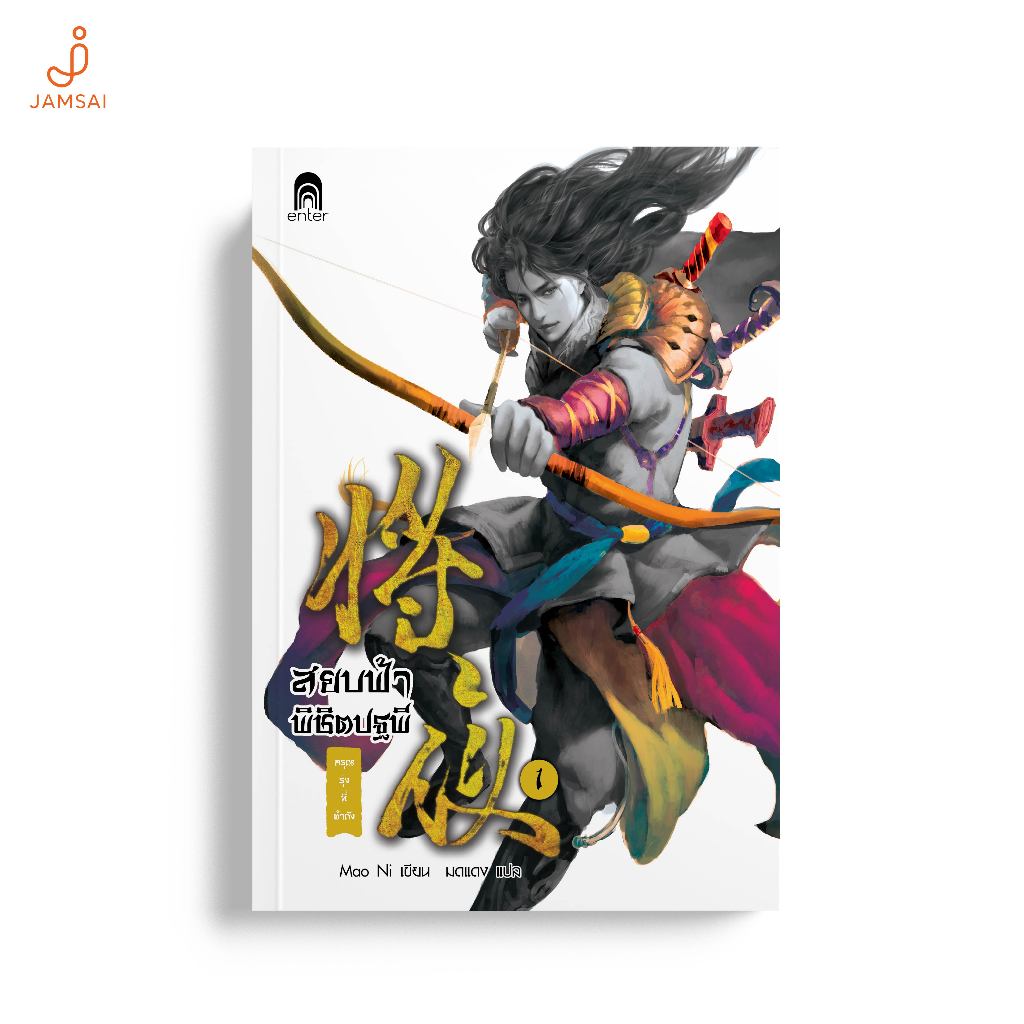 สยบฟ้าพิชิตปฐพี เล่ม 1