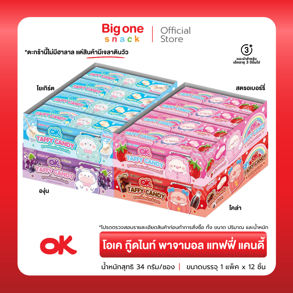 โอเค กู๊ดไนท์ พาจามอล แทฟฟี่ แคนดี้ 34 ก. OK Goodnight Pajamal Taffy Candy 34 g.