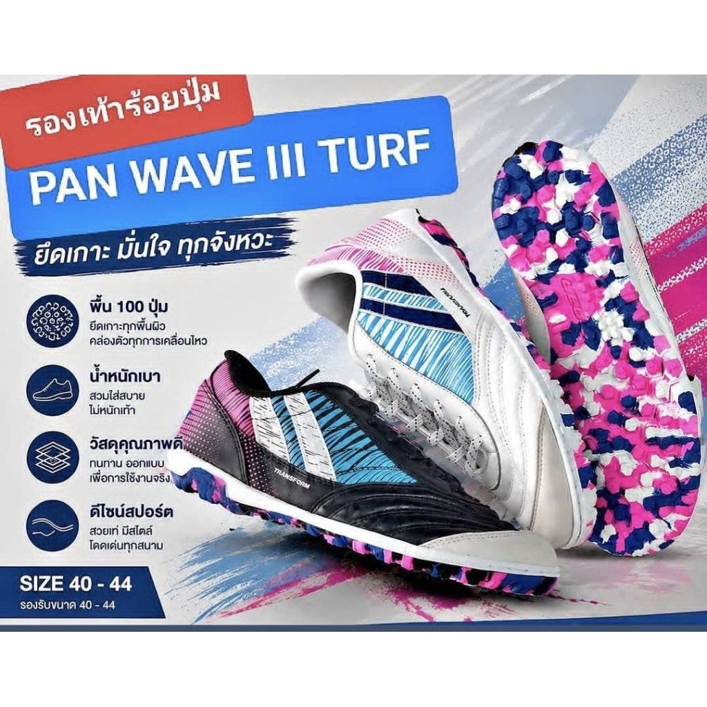 สินค้าลิขสิทธิ์[ของแท้100%]รองเท้าฟุตบอลแพน ร้อยปุ่ม PAN WAVE III TURF FLEX PF-15WD