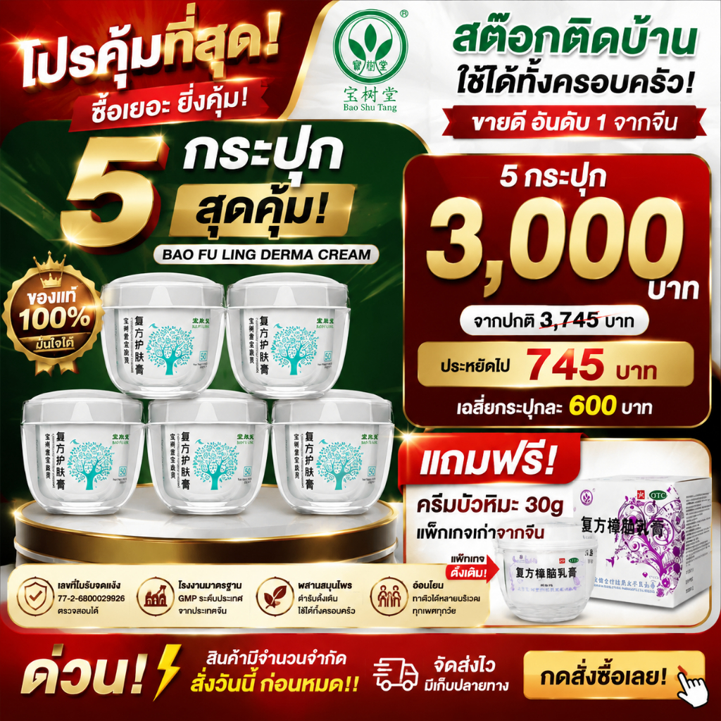 Bao Fu Ling Derma Cream ครีมบัวหิมะ เป่าฟูหลิง 50g*5 เซตคุ้มสุดๆ สูตรเย็น ชุ่มชื้นใช้ได้ทุกวันของแท้
