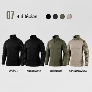 [COD]เสื้อแขนยาวผู้ชาย Tactical Outdoor แห้งไว เสื้อกีฬา เสื้อเดินป่า ลายพราง สไตล์ Military Streetwear