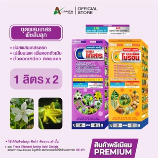 ผสมเกสร ผสมเทียม เปลี่ยนเพศ เพิ่มดอกตัวเมีย ติดผลดก ขั้วเหนียว สูตรพืชล้มลุก แตง พริก ถั่ว มะเขือ เอเจนต้า คอร์ป