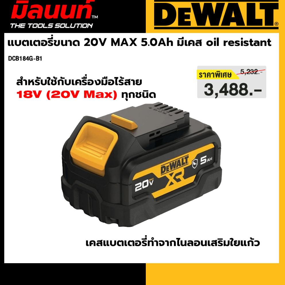DEWALT รุ่น DCB184G-B1 แบตเตอรี่ขนาด 20V MAX 5.0Ah มีเคส oil resistant