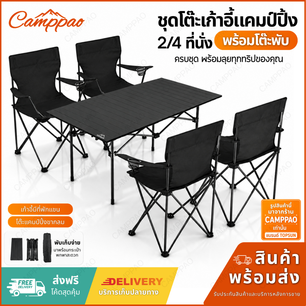 TOPSUN ชุดเซ็ทโต๊ะแคมป์ปิ้ง เก้าอี้สนาม (มีพักแขน) Top Sun โต๊ะพับ โต๊ะแคมป์ปิ้ง เก้าอี้แคมป์ปิ้ง