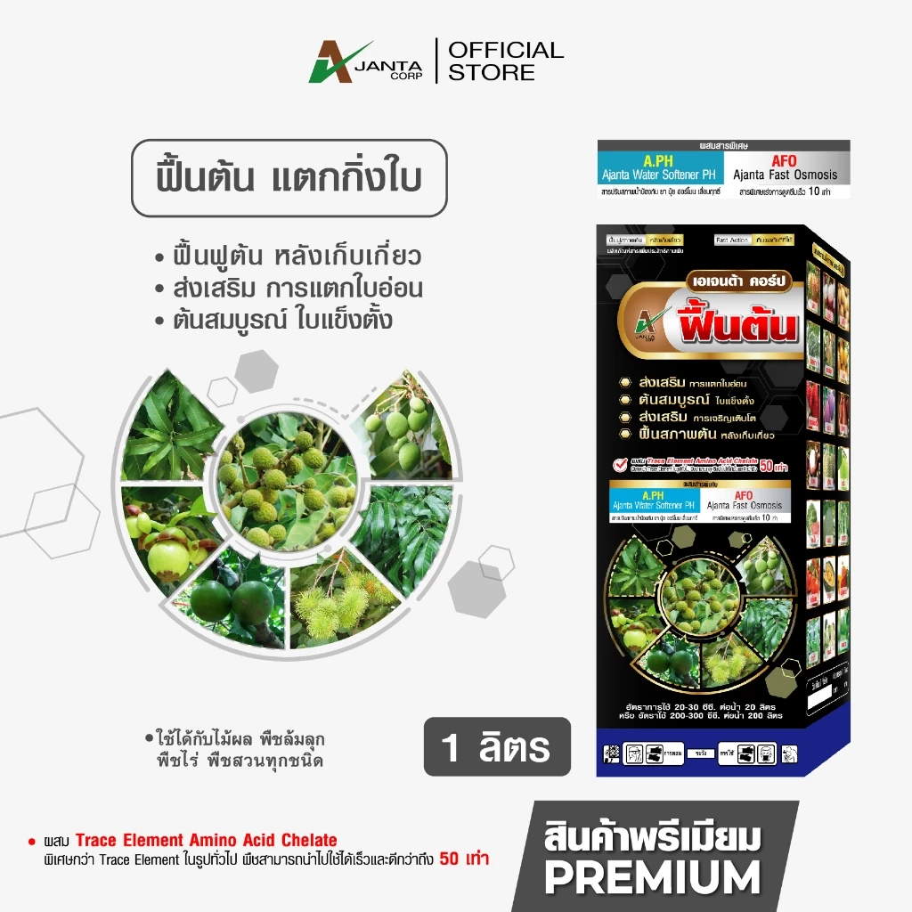 ฟื้นต้น แตกใบ ปุ๋ยทางใบ ฟื้นฟูสภาพต้นหลังเก็บเกี่ยว เร่งแตกใบอ่อน แก้ปัญหาต้นโทรม เอเจนต้า คอร์ป