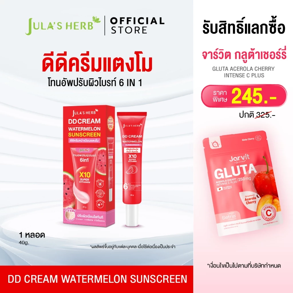 ดีดีครีมกันแดดแตงโม 1 หลอด [ปรับผิวไบรท์เนียนใส] Jula's Herb จุฬาเฮิร์บ