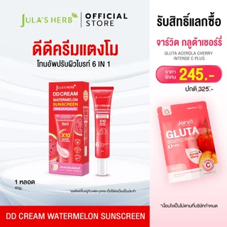 ดีดีครีมกันแดดแตงโม 1 หลอด [ปรับผิวไบรท์เนียนใส] Jula's Herb จุฬาเฮิร์บ