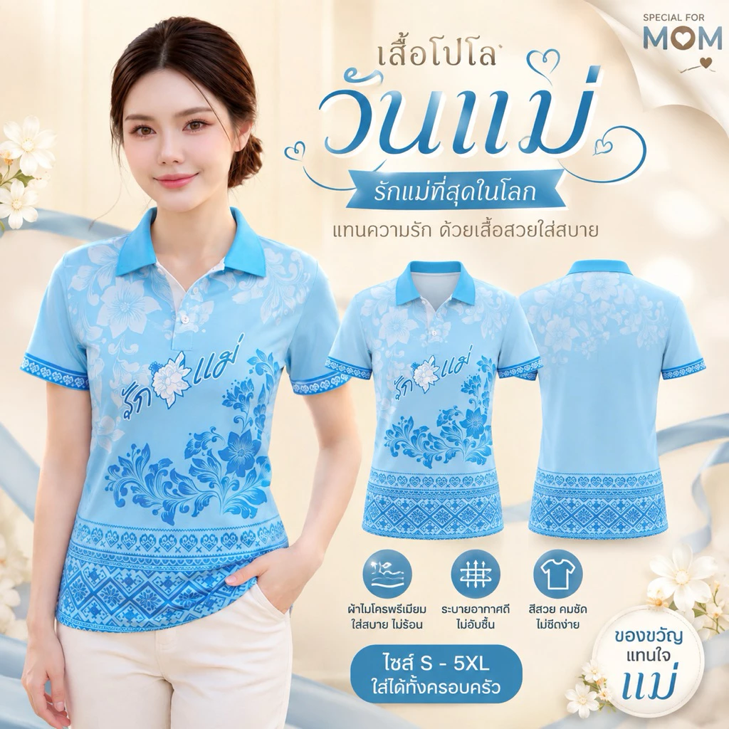 เสื้อวันแม่ เสื้อโปโลลายไทยสีฟ้า มี4ลาย