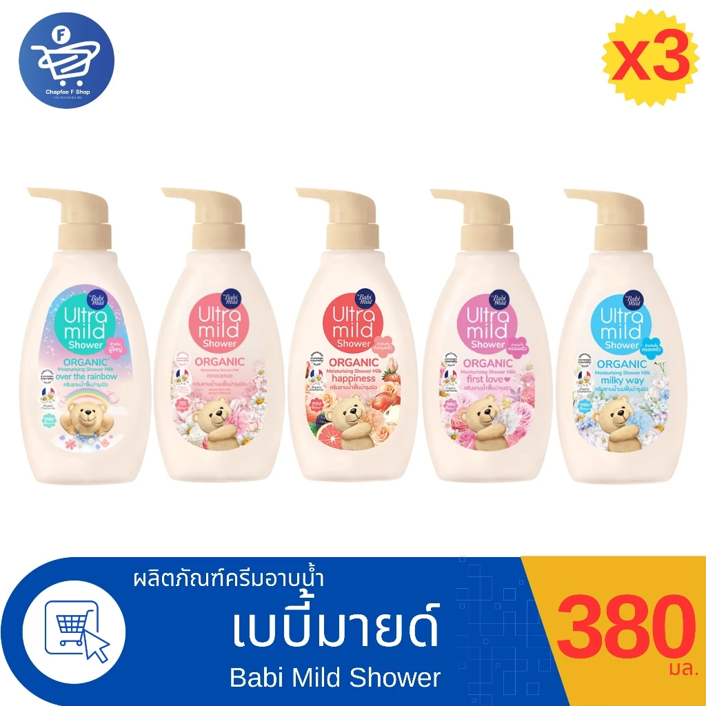 (แพ็ค 3 ขวด) Babi Mild Shower ครีมอาบน้ำผู้ใหญ่เบบี้มายด์ อัลตร้ามายด์ ขวดปั้ม ขนาด 380 มล. ทั้ง 5 สูตร