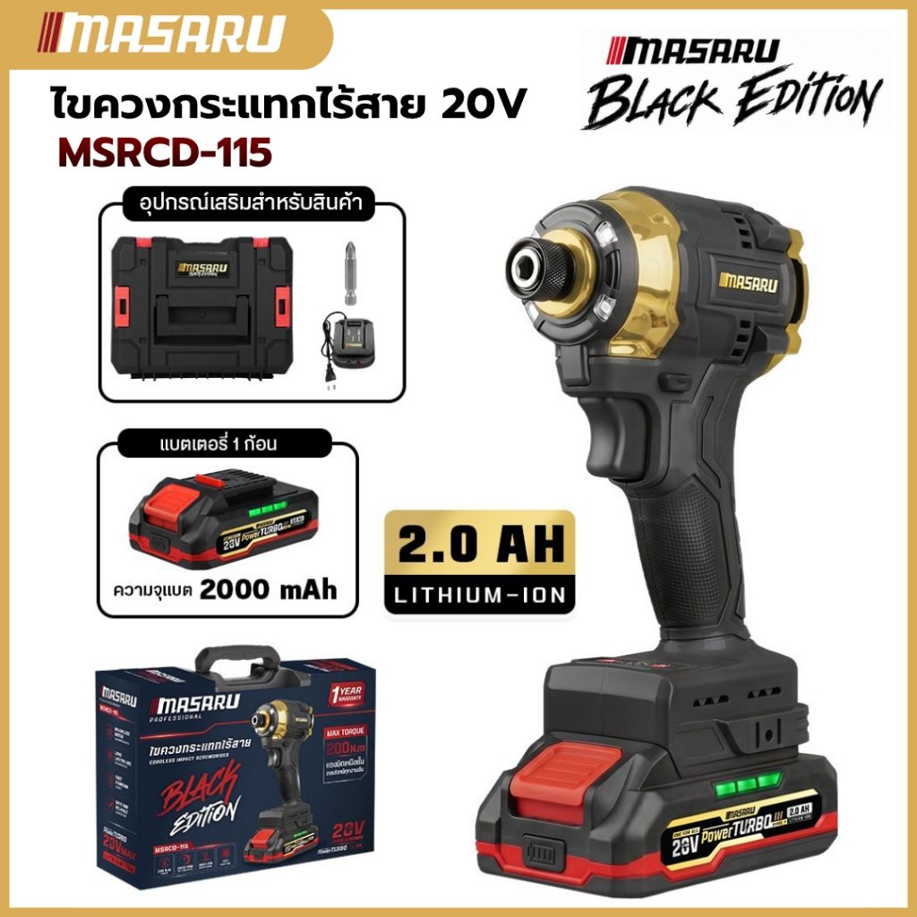 MASARU ไขควงกระแทกไร้สาย MSRCD-115 รับประกัน 1 ปี มอเตอร์ Brushless แรงบิด 200 N.m