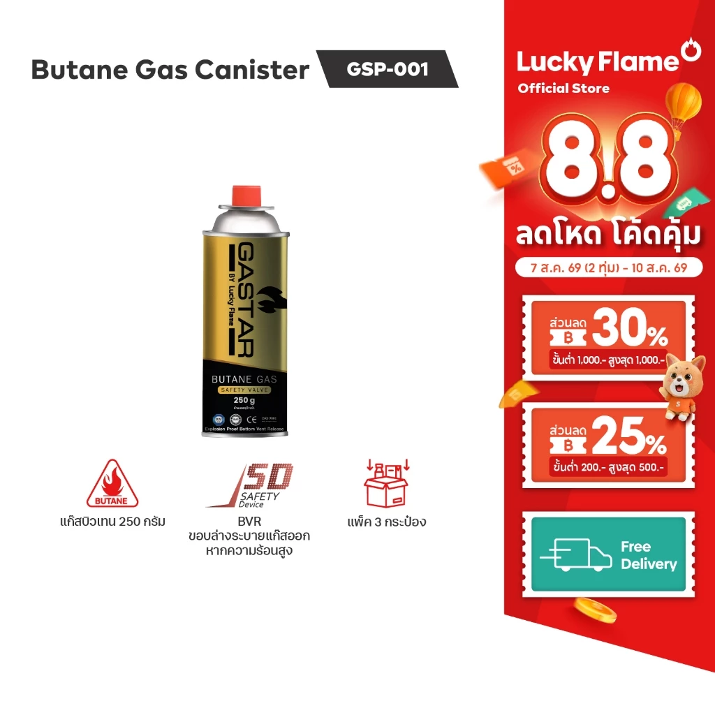 Lucky Flame แก๊สกระป๋อง รุ่น GSP-001 แก๊สบิวเทนกระป๋อง ปริมาณ 250 กรัม (แพ็ค 3 กระป๋อง)
