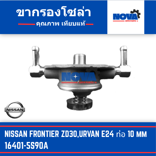 ขากรองโซล่า NISSAN FRONTIER ZD30,URVAN E24 ขนาดท่อ 10 mm รหัส 16401-5S90A