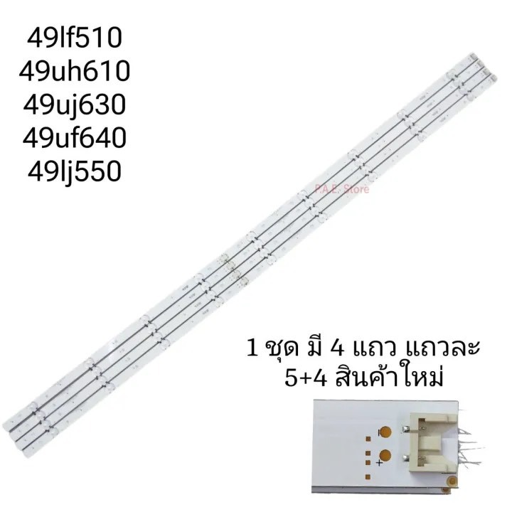 #แอลจี LG หลอดแบล็คไลท์ทีวีแอลจี Backlight TV รุ่น 49LF510/ 49UH610/ 49UJ630/ 49UF640/ 49LJ550 ใช้ได