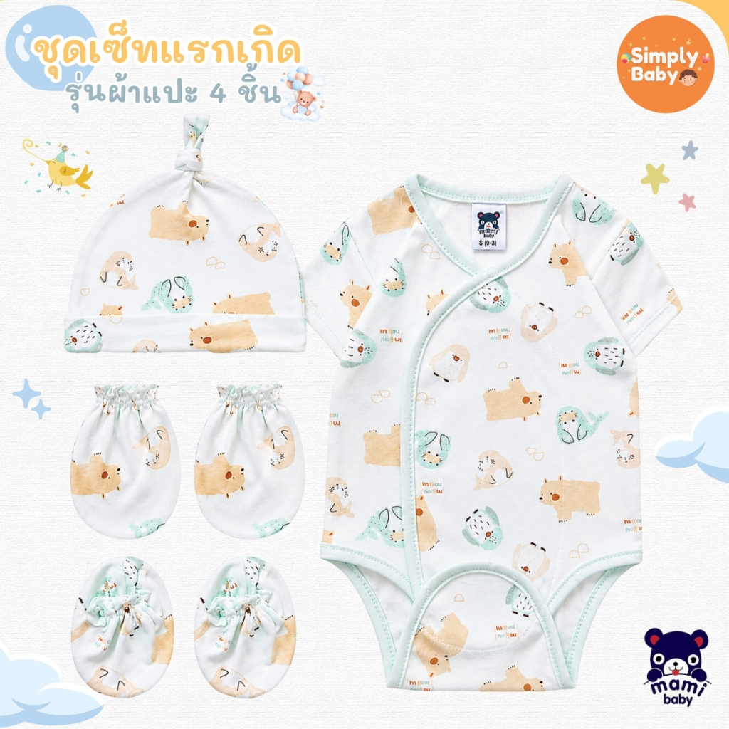 Mami baby เช็ตเตรียมคลอด ชุดเด็กแรกเกิด 4 ชิ้น บอดี้สูทผ้าดูด หมวก ถุงมือ ถุงเท้า