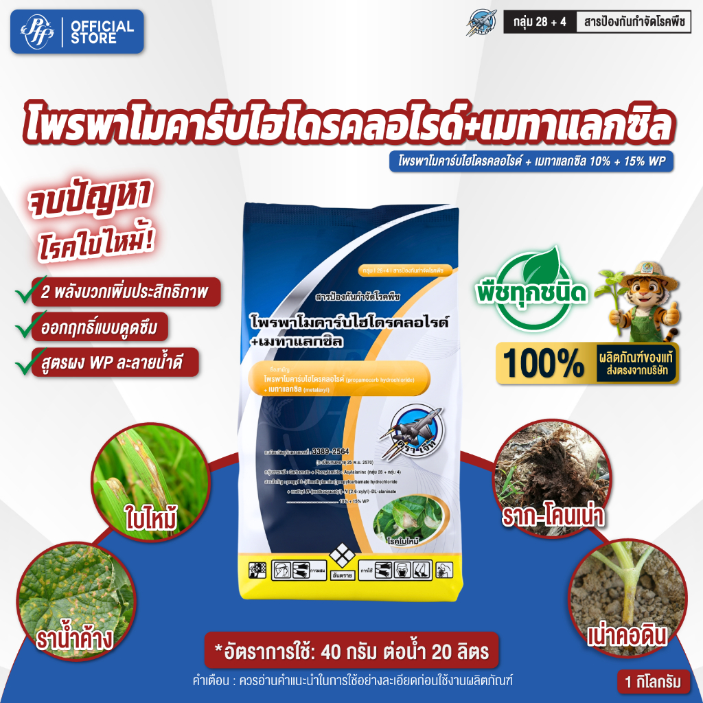 โพรพาโมคาร์บ+เมทาแลกซิล ตราเจ็ท ไฟทอปร่า โรคใบไหม้ รากเน่า โคนเน่า สูตรดูดซึม ใช้ได้ทุกช่วง 1 กก.