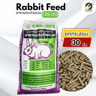 (ยกกระสอบ30Kg.) อาหารกระต่าย รวมRabbit Feed (CBS-203)ขนาดแบ่งขาย สำหรับ กระต่าย หนูแก๊สบี้ แพรี่ด็อก
