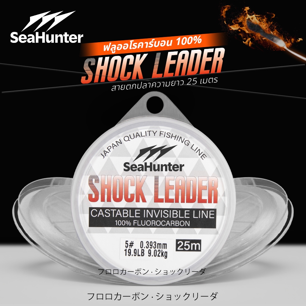 SeaHunter Shock Leader สายหน้าฟลูออคาร์บอน 25M 4.4-19.9LB สายหน้า สายเอ็นตกปลา ความแข็งแรงสูง ทนทาน
