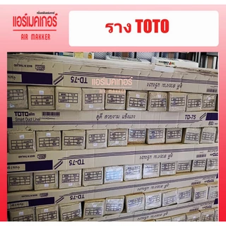 รางครอบท่อแอร์ ยี่ห้อ TOTO ขนาด 75 มม.(1 กล่อง/5 เส้น/ยาว 2 เมตร) ราคาถูกที่สุด
