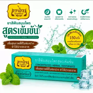 ยาสีฟันเทพไทย สูตรสมุนไพรเข้มข้น 70กรัม