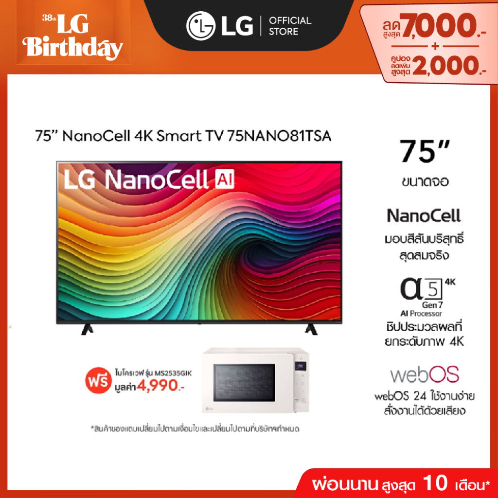 LG TV 75” NANO รุ่น 75NANO81TSA ฟรี ไมโครเวฟ รุ่น MS2535GIK