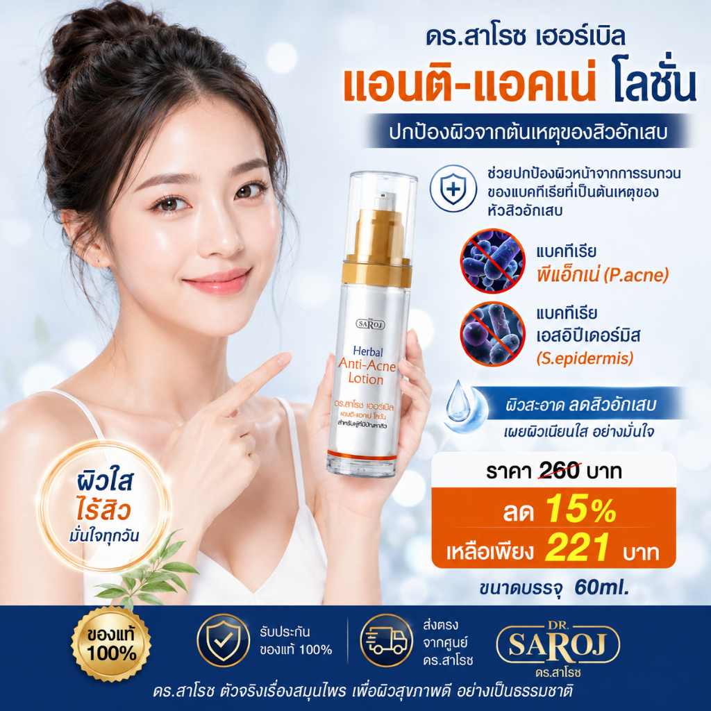 โลชั่นทาสิว สิวอักเสบ สิวอุดตัน สิวหนอง ศูนย์ดร.สาโรช รับประกันของแท้