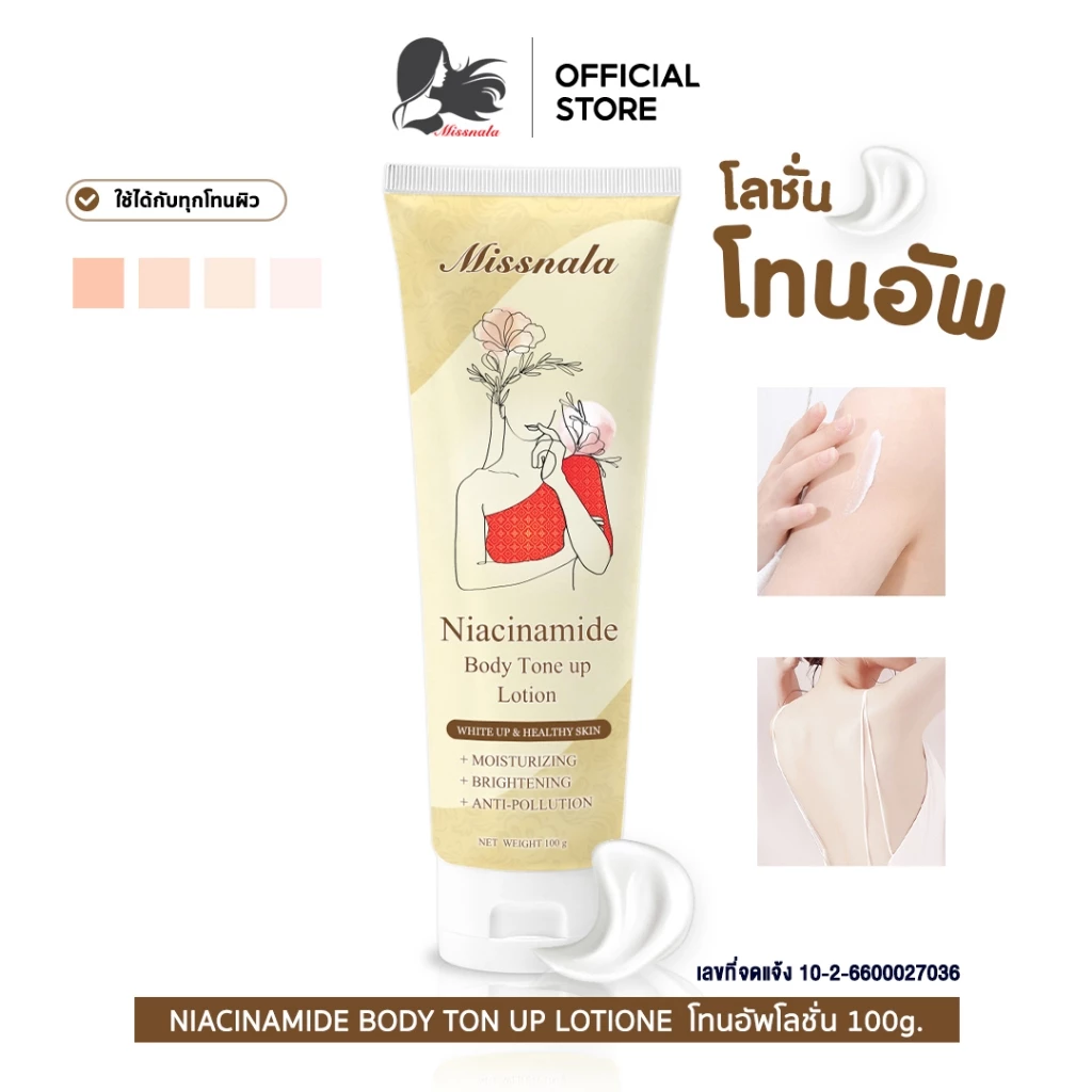 Missnala โทนอัพผิว Body Tone Up ผิวขาว ไม่ติดขน ไม่เป็นคราบ ครีมบำรุงผิวกาย ผิวเนียนนุ่ม ปรับสีผิวให้ดูสม่ำเสมอ 100g.