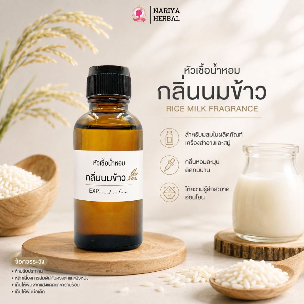 หัวเชื้อน้ำหอมทำสบู่ กลิ่นนมข้าว (MILK RICE FRAGRANCE) ขนาด 30 100 กรัม (ไม่เร่งเทรซ)