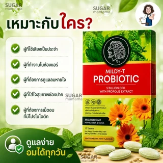 MILDY-T PROBiOTIC เม็ดอมป๋า สีเขียว *ช่องปากและลำคอ* ลูกอมป๋า หมอนอกกะลา สันติมานะดี santimanadee เม็ดอมที่มีจุลินทรีย์