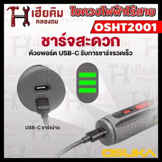 ❗️ล่าสุด❗️ OSUKA ไขควงไฟฟ้าไร้สาย 3.6v แรงบิด 5Nm ขาร์จ USB พร้อมดอก 33 ชิ้น ประกัน 1 ปี OSHT2001