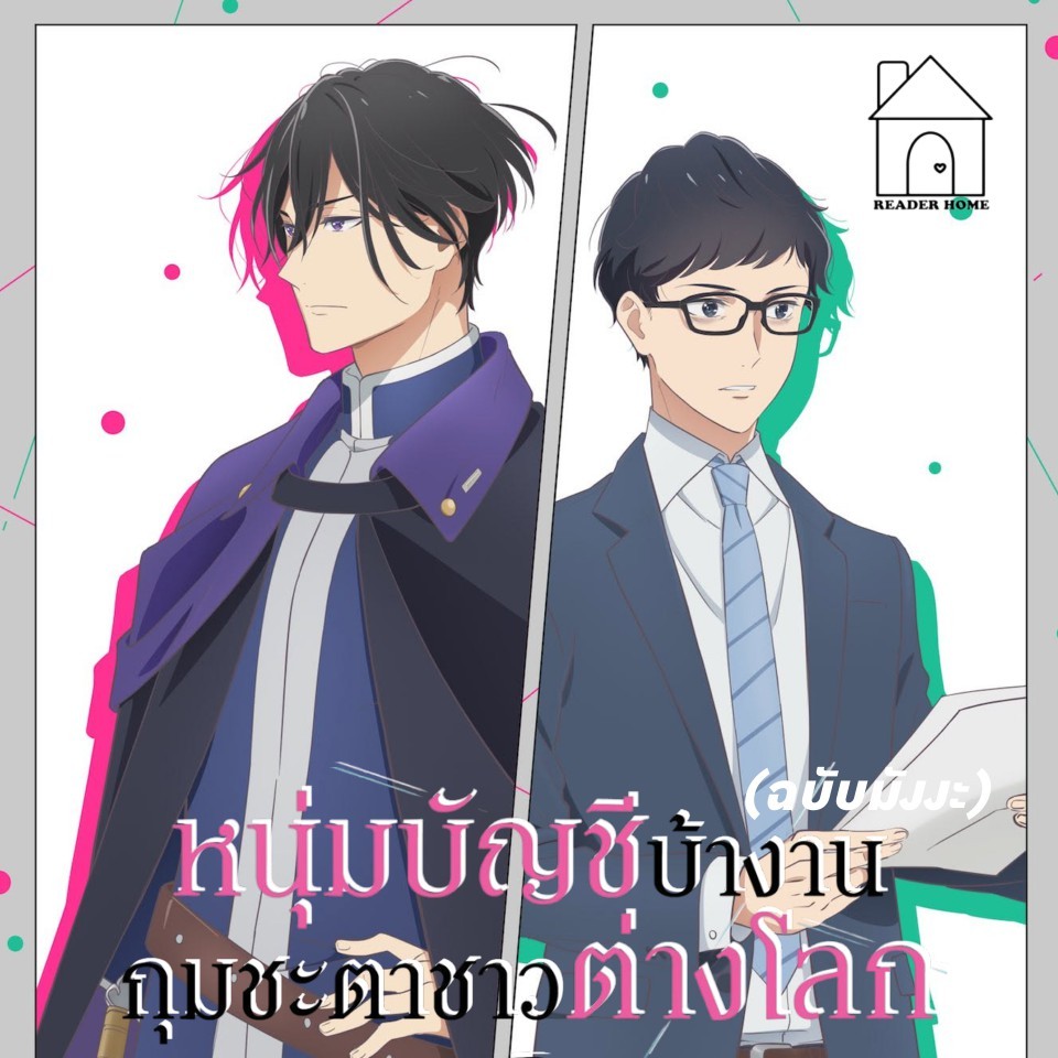 [พร้อมส่ง] หนังสือ หนุ่มบัญชีบ้างานกุมชะตาชาวต่างโลก เล่ม 1-7 (Mg) #ยัตสึกิวากัตสึ #PHOENIX