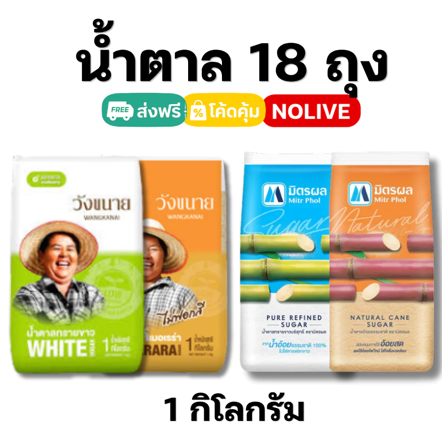 NOLIVE น้ำตาล 18 ถุง มิตรผล วังขนาย ทรายขาว ทรายอ้อย