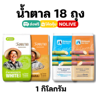 NOLIVE น้ำตาล 18 ถุง มิตรผล วังขนาย ทรายขาว ทรายอ้อย
