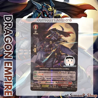 《พร้อมส่ง》PROMO แฟร์รี่ สึคุโยะดาจิ ฟอซัด MAY26 Stoicheia สโตยเคีย Dragon ดราก้อน Keter Vanguard D แวนการ์ด D-MBT01