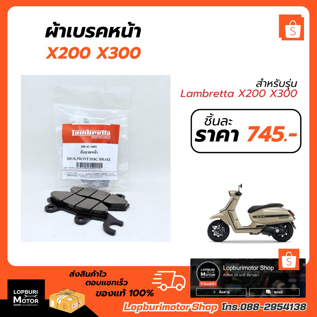 ผ้าเบรคหน้าLambretta X300 X200