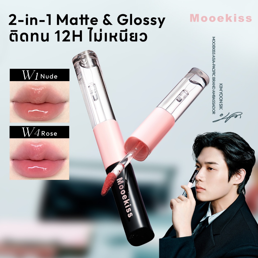 ลิปกระจก Mooekiss MATTE & GLOSS LIP DUO ไม่เหนียว กันน้ำ ติดทน กลบปากคล้ำ ติดทน12H เหมาะกับทุกโทน